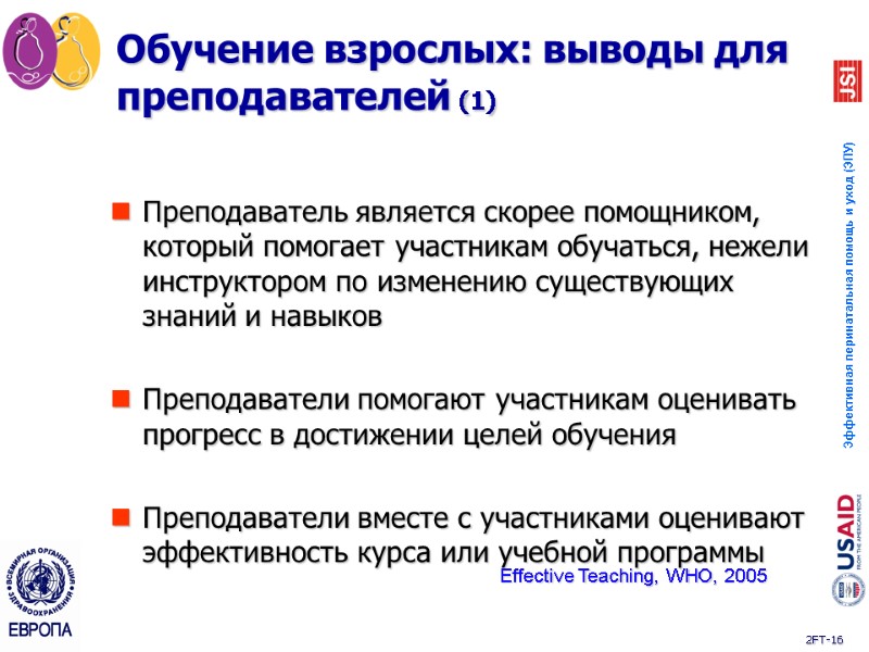 Преподаватель является скорее помощником, который помогает участникам обучаться, нежели инструктором по изменению существующих знаний